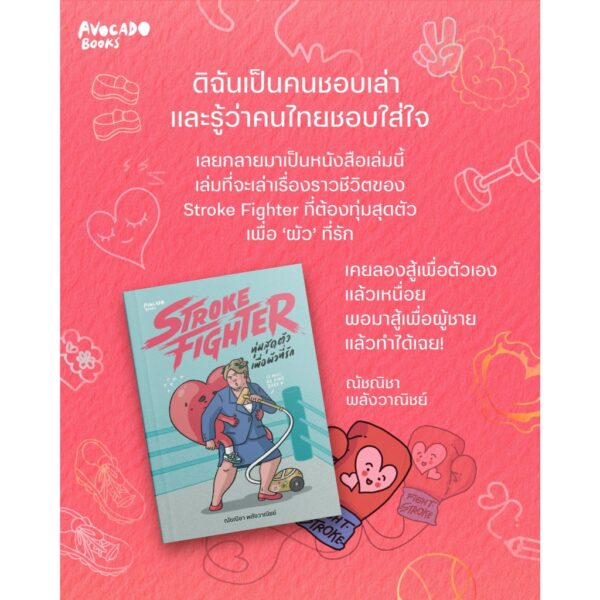 Stroke Fighter ทุ่มสุดตัวเพื่อผัวที่รัก / ณัชณิชา พลังวาณิชย์ / Avocado Books