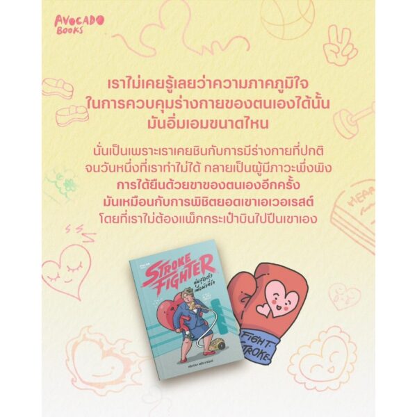 Stroke Fighter ทุ่มสุดตัวเพื่อผัวที่รัก / ณัชณิชา พลังวาณิชย์ / Avocado Books