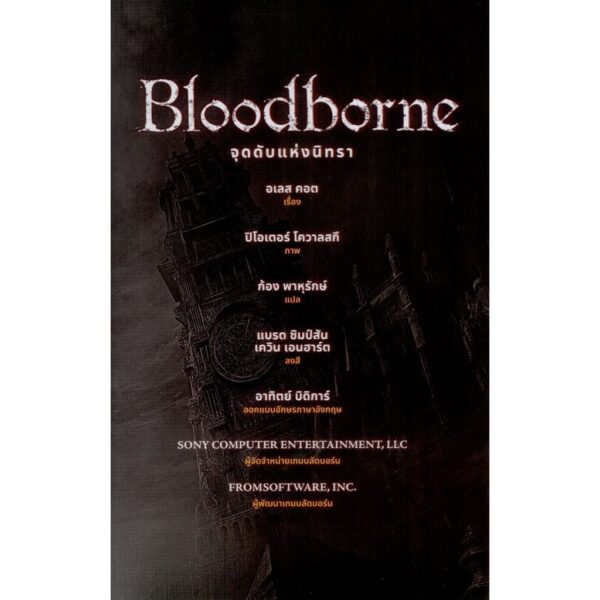 9786169492016-05.jpg บลัดบอร์น จุดดับแห่งนิทรา Bloodborne: The Death of Sleep / ALES KOT เรื่อง / PIOTR KOWALSKI ภาพ / ปลาคาร์ป