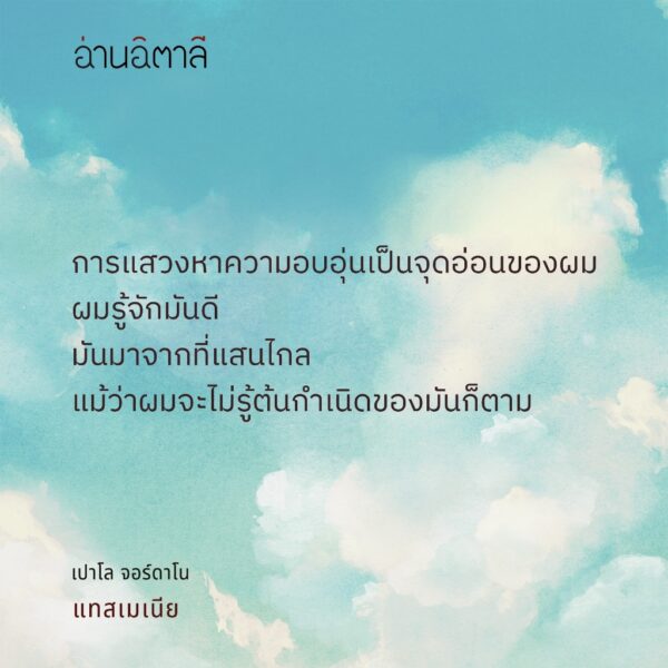 แทสเมเนีย Tasmania / Paolo Giordano / นันธวรรณ์ ชาญประเสริฐ (แปล) / อ่านอิตาลี