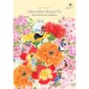 ปริศนาหลังกลีบดอกไม้ / อุซามิ มาโกโตะ / กิ่งดาว ไตรยสุนันท์ / Humming Books