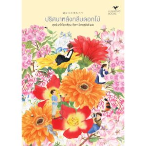 ปริศนาหลังกลีบดอกไม้ / อุซามิ มาโกโตะ / กิ่งดาว ไตรยสุนันท์ / Humming Books