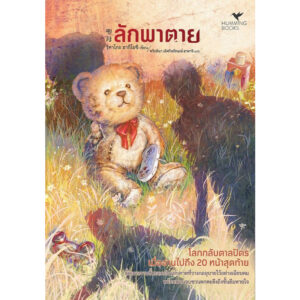 9786169494225-01.jpg ลักพาตาย / ริคาโกะ อากิโยชิ / ฑริกติมา เลิศกิจลักษณ์ ฮาดาจิ / ฮัมมิ่งบุ๊คส์ Hummingbooks