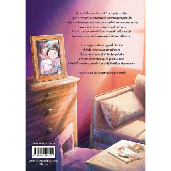 ลักพาตาย / ริคาโกะ อากิโยชิ / ฑริกติมา เลิศกิจลักษณ์ ฮาดาจิ / ฮัมมิ่งบุ๊คส์ Hummingbooks