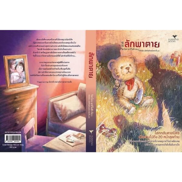 ลักพาตาย / ริคาโกะ อากิโยชิ / ฑริกติมา เลิศกิจลักษณ์ ฮาดาจิ / ฮัมมิ่งบุ๊คส์ Hummingbooks