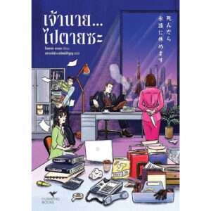 เจ้านาย...ไปตายซะ / โทซากะ ยาเอะ / เสาวณีย์ นวรัตน์จำรูญ / ฮัมมิ่งบุ๊คส์ Hummingbooks