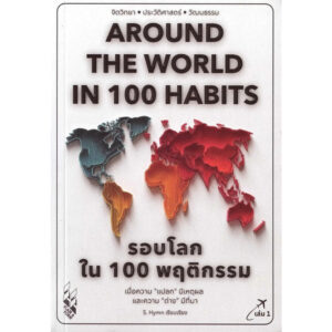 9786169496649-01.jpg รอบโลกใน 100 พฤติกรรม เล่ม 1 : Around The World in 100 Habits / S.Hymn / FLAIR & FORM