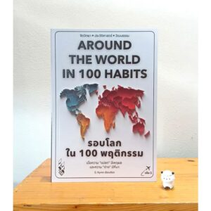 9786169496649-02.jpg รอบโลกใน 100 พฤติกรรม เล่ม 1 : Around The World in 100 Habits / S.Hymn / FLAIR & FORM
