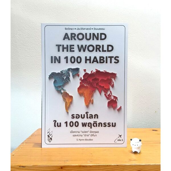 9786169496649-02.jpg รอบโลกใน 100 พฤติกรรม เล่ม 1 : Around The World in 100 Habits / S.Hymn / FLAIR & FORM
