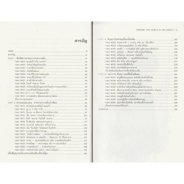 9786169496649-04.jpg รอบโลกใน 100 พฤติกรรม เล่ม 1 : Around The World in 100 Habits / S.Hymn / FLAIR & FORM