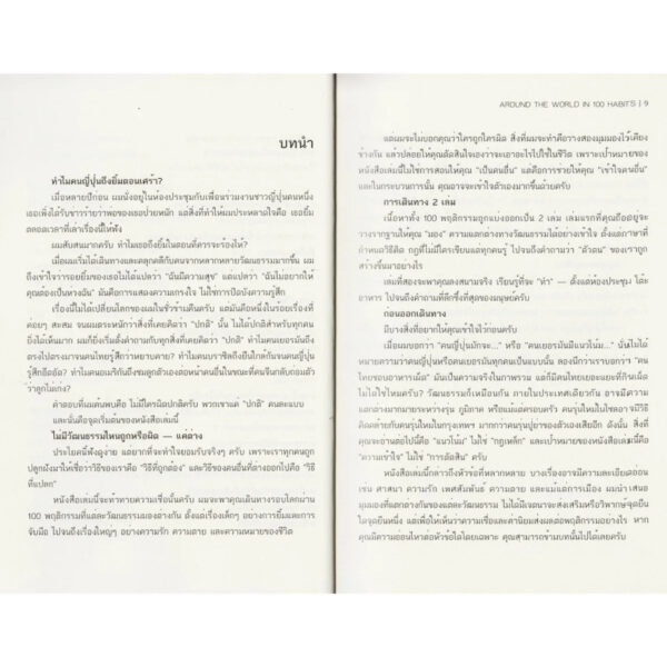 9786169496649-05.jpg รอบโลกใน 100 พฤติกรรม เล่ม 1 : Around The World in 100 Habits / S.Hymn / FLAIR & FORM