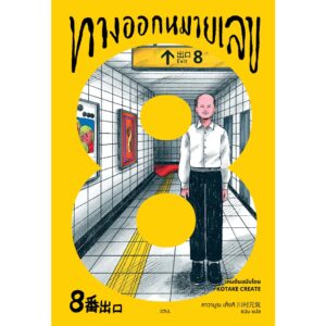 ทางออกหมายเลข 8 / คาวามูระ เก็งกิ / ธนิน / SOUL