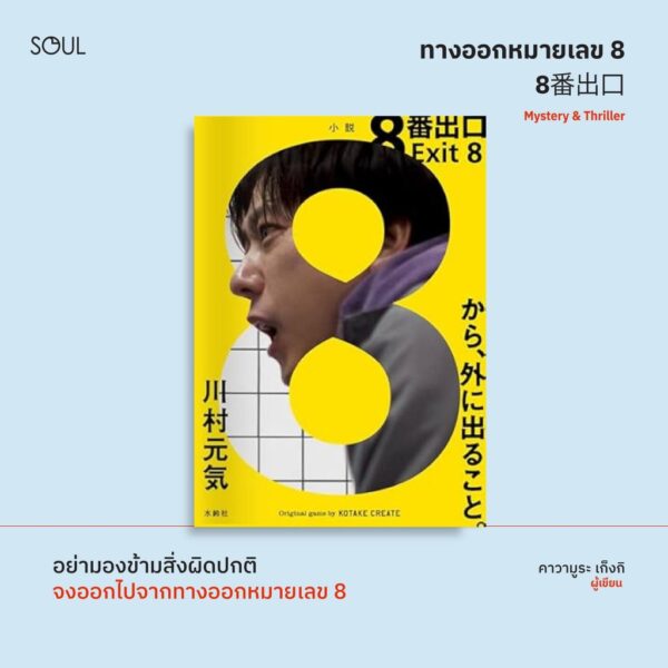 9786169500018-03.jpg ทางออกหมายเลข 8 / คาวามูระ เก็งกิ / ธนิน / SOUL