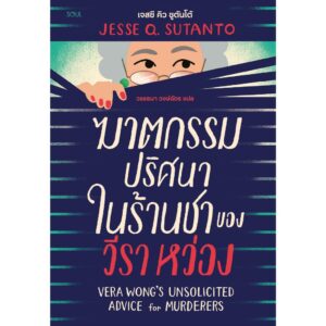 9786169500025-01.jpg ฆาตกรรมปริศนาในร้านชาของวีรา หว่อง VERA WONG'S UNSOLICITED ADVICE for MURDERERS / JESSE Q. SUTANTO / วรรธนา วงษ์ฉัตร / SOUL