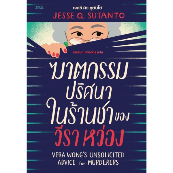 9786169500025-01.jpg ฆาตกรรมปริศนาในร้านชาของวีรา หว่อง VERA WONG'S UNSOLICITED ADVICE for MURDERERS / JESSE Q. SUTANTO / วรรธนา วงษ์ฉัตร / SOUL