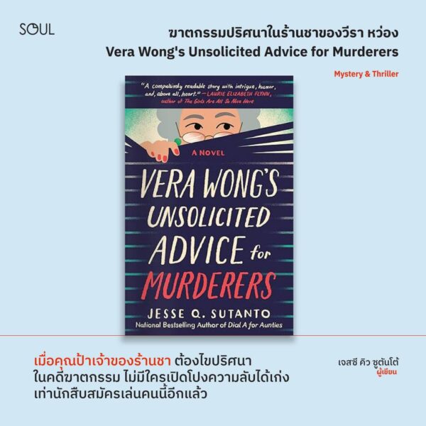 9786169500025-03.jpg ฆาตกรรมปริศนาในร้านชาของวีรา หว่อง VERA WONG'S UNSOLICITED ADVICE for MURDERERS / JESSE Q. SUTANTO / วรรธนา วงษ์ฉัตร / SOUL