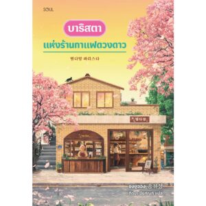 บาริสตาแห่งร้านกาแฟดวงดาว / ซงยูจอง / ฑิตยา ปิยภัณฑ์ / Soul