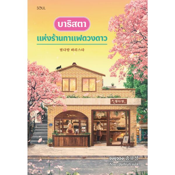 บาริสตาแห่งร้านกาแฟดวงดาว / ซงยูจอง / ฑิตยา ปิยภัณฑ์ / Soul