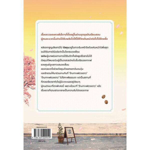 บาริสตาแห่งร้านกาแฟดวงดาว / ซงยูจอง / ฑิตยา ปิยภัณฑ์ / Soul