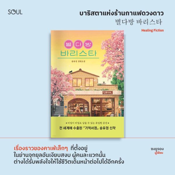 บาริสตาแห่งร้านกาแฟดวงดาว / ซงยูจอง / ฑิตยา ปิยภัณฑ์ / Soul