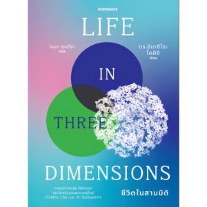 ชีวิตในสามมิติ LIFE IN THREE DIMENSIONS / ดร.ชิเกฮิโระ โออิชิ / โตมร ศุขปรีชา / Bookdance