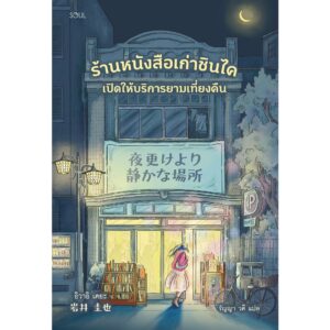ร้านหนังสือเก่าชินไค เปิดให้บริการยามเที่ยงคืน / อิวาอิ เคยะ / รัญญา วดี / Soul