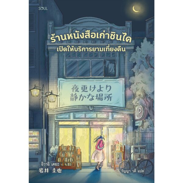 ร้านหนังสือเก่าชินไค เปิดให้บริการยามเที่ยงคืน / อิวาอิ เคยะ / รัญญา วดี / Soul