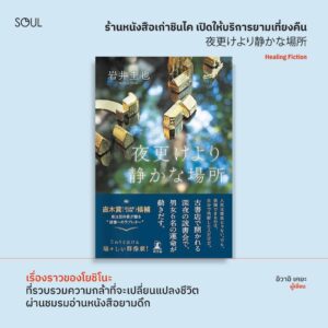 ร้านหนังสือเก่าชินไค เปิดให้บริการยามเที่ยงคืน / อิวาอิ เคยะ / รัญญา วดี / Soul