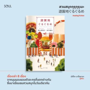9786169500087-03.jpg ยินดีต้อนรับสู่สวนสนุกกุรุกุรุเมะ / มิจิโกะ อาโอยามะ และ ทัตสึยะ ทานากะ / ธนัญ พลแสน / Soul
