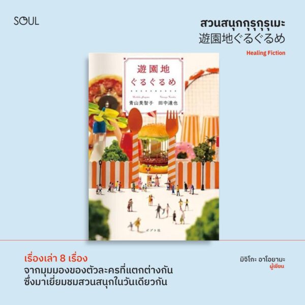 9786169500087-03.jpg ยินดีต้อนรับสู่สวนสนุกกุรุกุรุเมะ / มิจิโกะ อาโอยามะ และ ทัตสึยะ ทานากะ / ธนัญ พลแสน / Soul