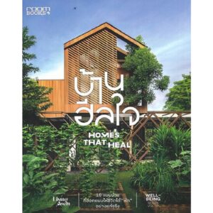 บ้านฮีลใจ Homes That Heal / บ้านและสวน