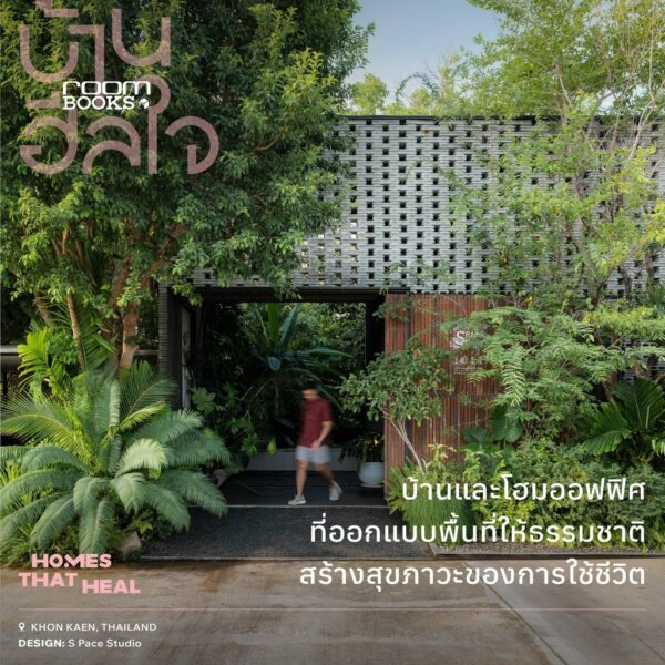 9786169505228-03.jpg บ้านฮีลใจ Homes That Heal / บ้านและสวน