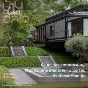 9786169505228-04.jpg บ้านฮีลใจ Homes That Heal / บ้านและสวน