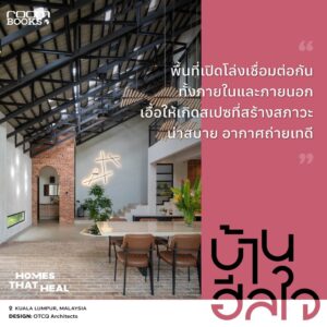 9786169505228-05.jpg บ้านฮีลใจ Homes That Heal / บ้านและสวน