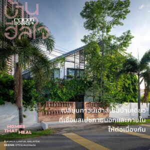 9786169505228-06.jpg บ้านฮีลใจ Homes That Heal / บ้านและสวน