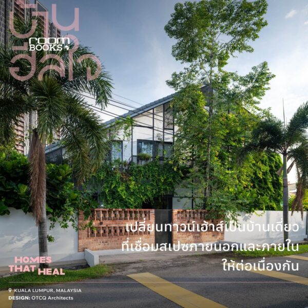 9786169505228-06.jpg บ้านฮีลใจ Homes That Heal / บ้านและสวน
