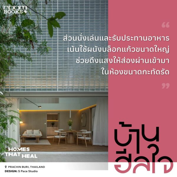 9786169505228-07.jpg บ้านฮีลใจ Homes That Heal / บ้านและสวน
