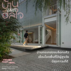 9786169505228-08.jpg บ้านฮีลใจ Homes That Heal / บ้านและสวน