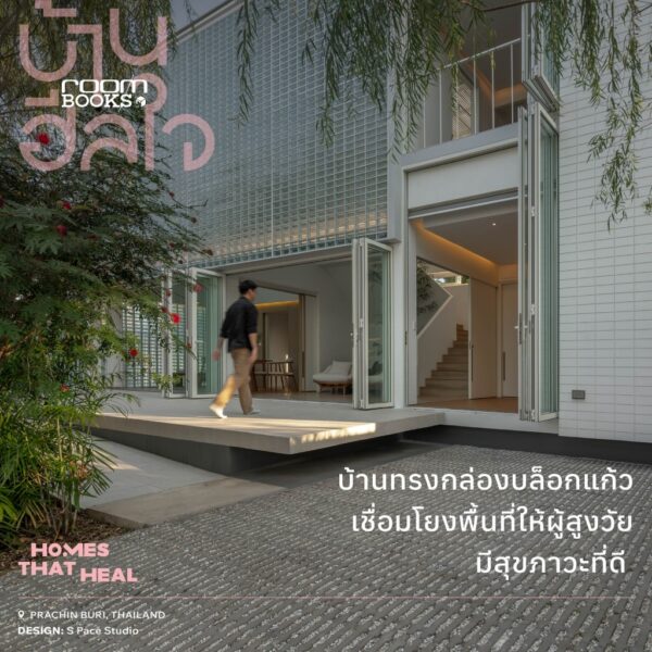 9786169505228-08.jpg บ้านฮีลใจ Homes That Heal / บ้านและสวน