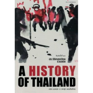 9789740212652-01.jpg ประวัติศาสตร์ไทยร่วมสมัย A History of Thailand / คริส เบเคอร์ และ ผาสุก พงษ์ไพจิตร / มติชน
