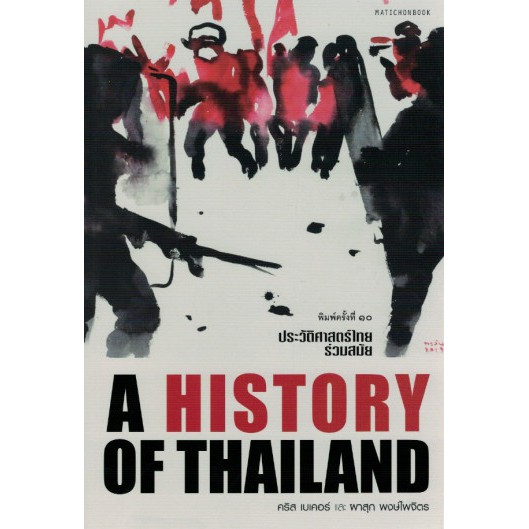 ประวัติศาสตร์ไทยร่วมสมัย A History of Thailand / คริส เบเคอร์ และ ผาสุก พงษ์ไพจิตร / มติชน
