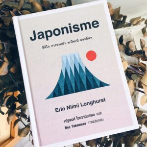 Japonisme / Erin Niimi Longhurst / ณัฐพงศ์ ไชยวานิชย์ผล แปล