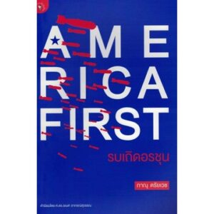 America First รบเถิดอรชุน / ภาณุ ตรัยเวช / มติชน