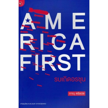9789740215998-01.jpg America First รบเถิดอรชุน / ภาณุ ตรัยเวช / มติชน