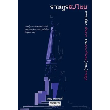 9789740216650-01.jpg ราษฎรธิปไตย / ศรัญญู เทพสงเคราะห์ การต่อสู้เพื่อสถาปนาความหมาย คุณค่าและความทรงจำต่อระบอบประชาธิปไตย ในยุคคณะราษฎร