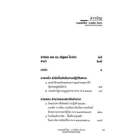 9789740216650-02.jpg ราษฎรธิปไตย / ศรัญญู เทพสงเคราะห์ การต่อสู้เพื่อสถาปนาความหมาย คุณค่าและความทรงจำต่อระบอบประชาธิปไตย ในยุคคณะราษฎร