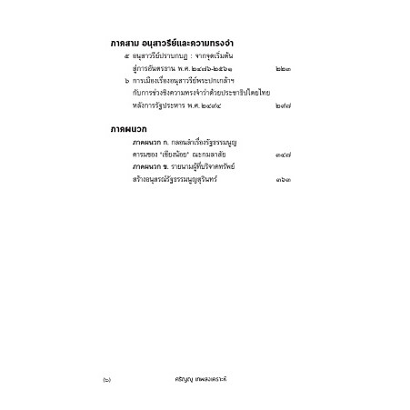 9789740216650-03.jpg ราษฎรธิปไตย / ศรัญญู เทพสงเคราะห์ การต่อสู้เพื่อสถาปนาความหมาย คุณค่าและความทรงจำต่อระบอบประชาธิปไตย ในยุคคณะราษฎร