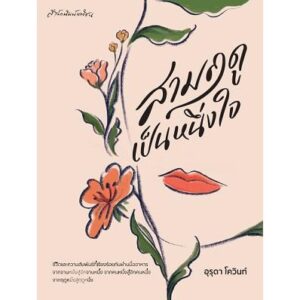 สามฤดูเป็นหนึ่งใจ / อุรุดา โควินท์ / สำนักพิมพ์มติชน