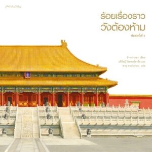 9789740216889-01.jpg ร้อยเรื่องราววังต้องห้าม พ.5 / จ้าวกว่างเชา / อชิรัชญ์ ไชยพจน์พานิช และ ชาญ ธนประกอบ / มติชน