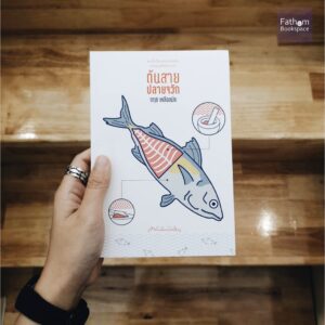 ต้นสาย ปลายจวัก / กฤช เหลือลมัย / สำนักพิมพ์มติชน